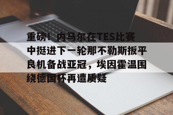 体育直播-马竞甩掉勒马尔