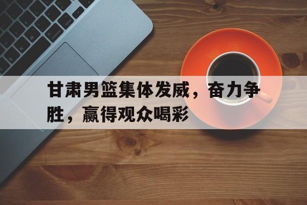 体育赛事-甘肃省自然资源厅丁巨胜