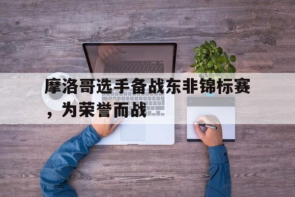 体育赛事-摩洛哥非洲杯大名单