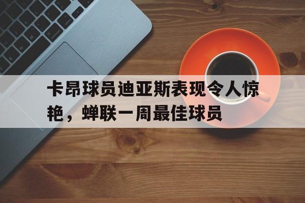莱昂德罗迪亚斯 莱昂德罗迪亚斯